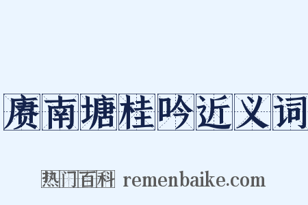 赓南塘桂吟近义词是什么意思的图片